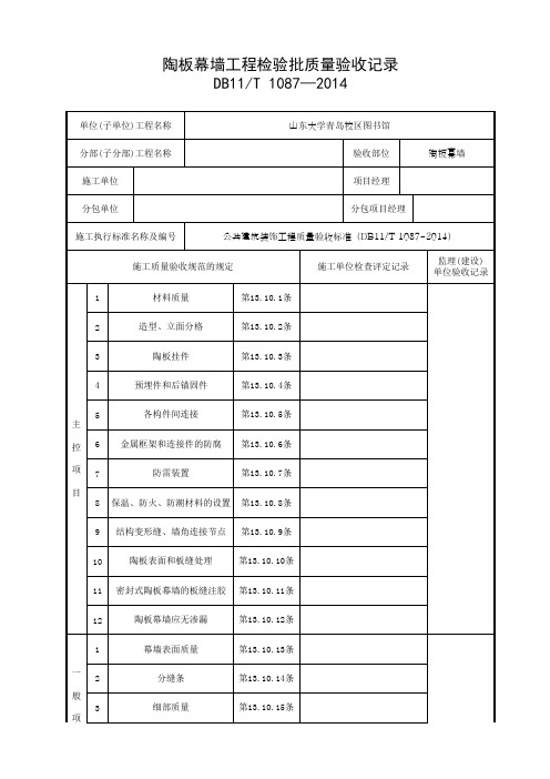 陶板幕墙检验批