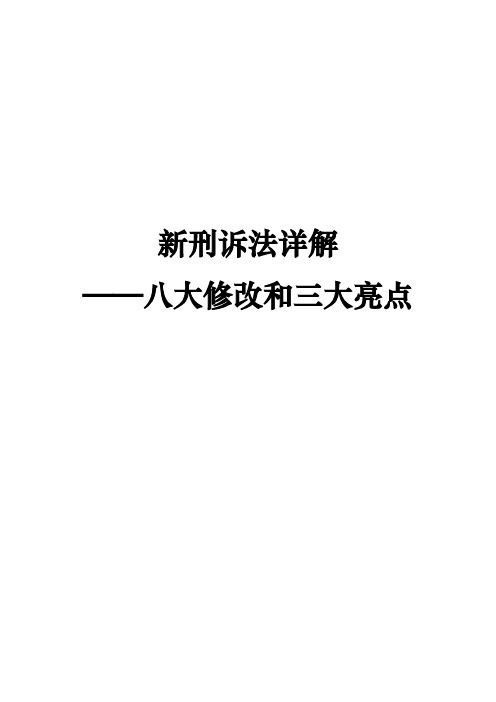 新刑诉法详解——八大修改和三大亮点