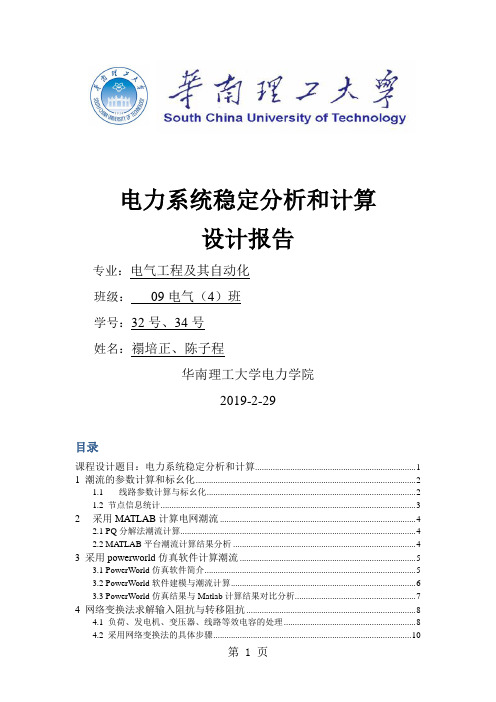 电力系统课程设计电力系统稳定分析和计算设计报告电气word资料31页