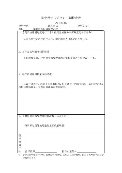 JSP+sql实验教学管理系统-中期检查表