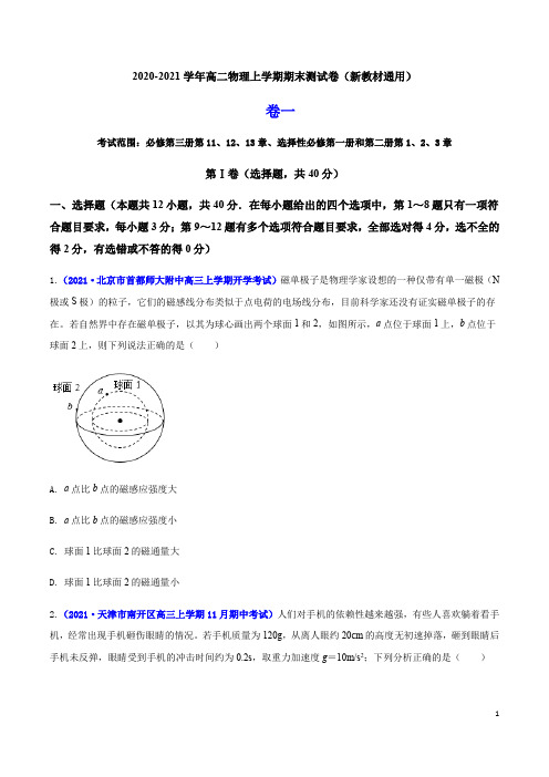 2020-2021学年高二物理上学期期末测试卷01(新教材人教版2019)(原卷版)