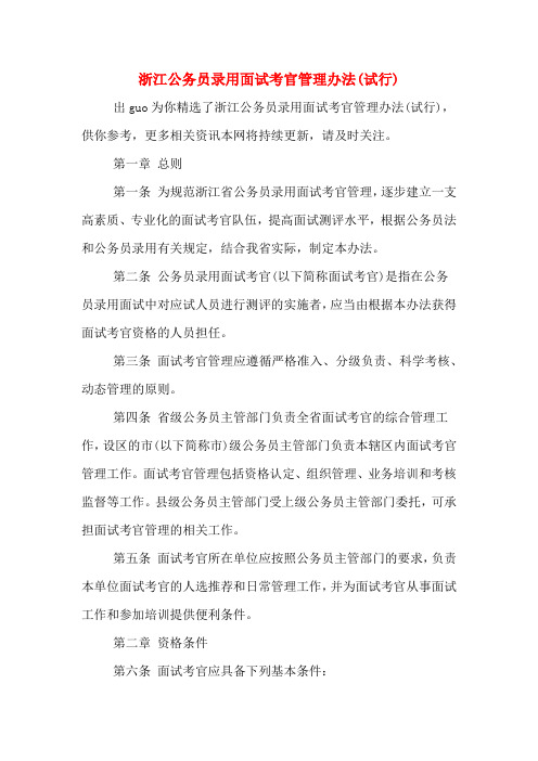 浙江公务员录用面试考官管理办法(试行)