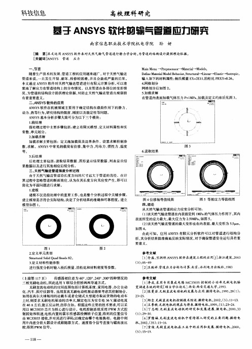 基于ANSYS软件的输气管道应力研究