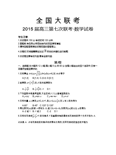 数学(文)全国I大联考(七)