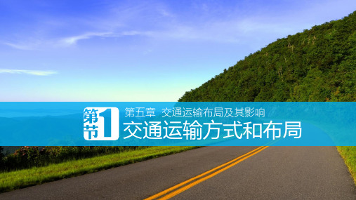 高中地理必修二第五章第一节交通运输方式和布局课件