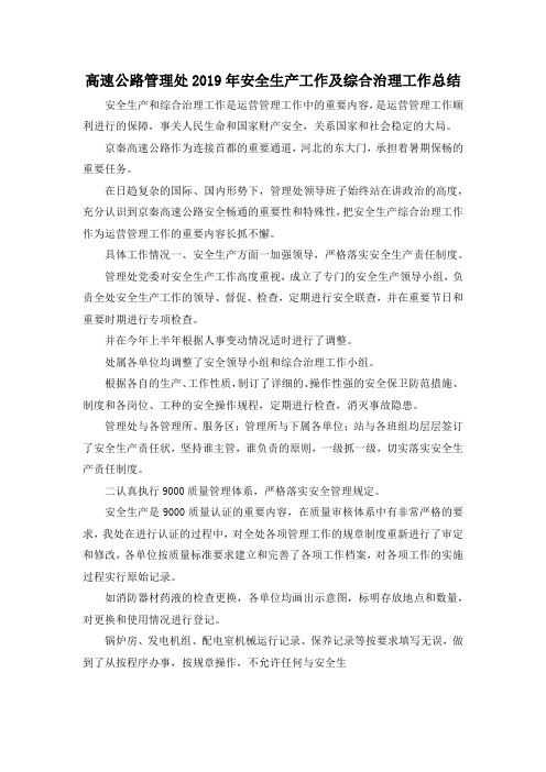 最新-高速公路管理处2019年安全生产工作及综合治理工作总结 精品