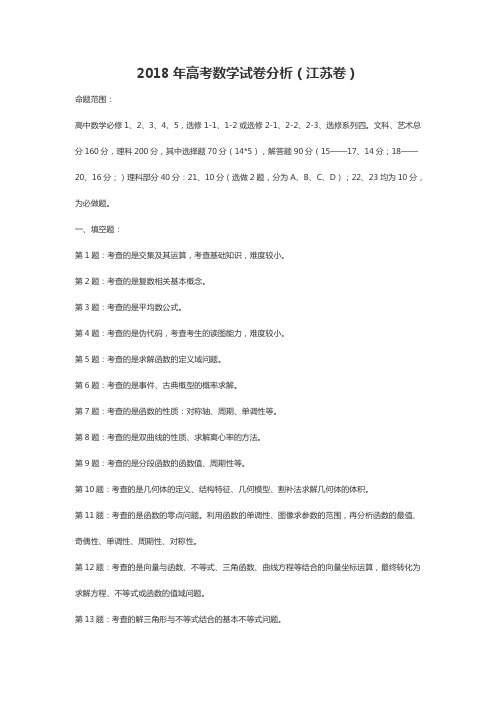 2018年高考数学试卷分析(江苏卷)