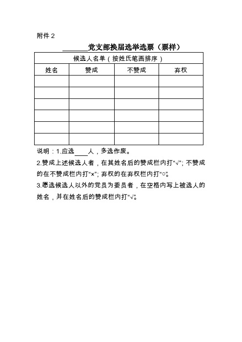 基层党支部换届选举选票