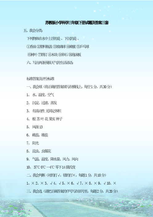 最新整理苏教版小学科学三年级下册试题及答案三套