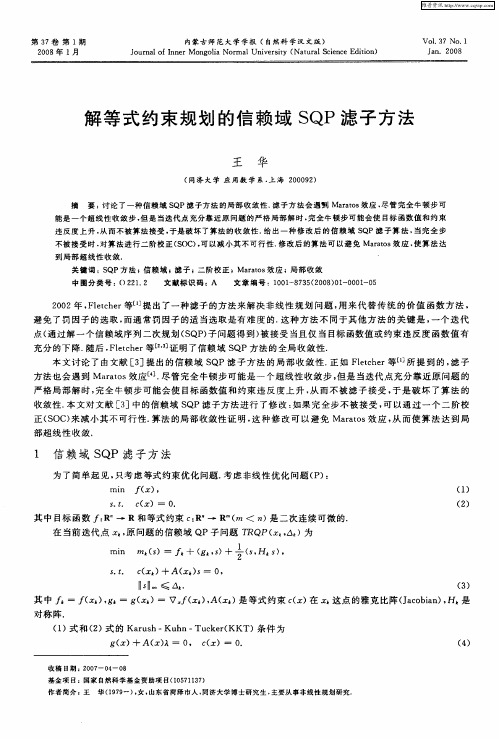 解等式约束规划的信赖域SQP滤子方法