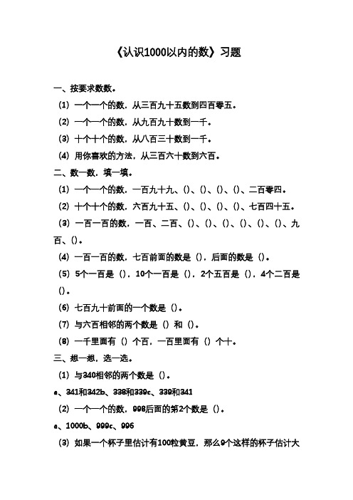 2020—2021年新冀教版二年级数学下册认识1000以内的数同步练习(精品试卷).doc