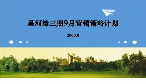 推荐-20XX年8月北京星河湾三期9月营销策略计划45p 精