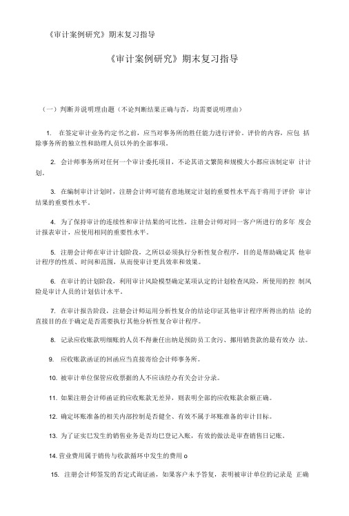《审计案例研究》期末复习指导.doc