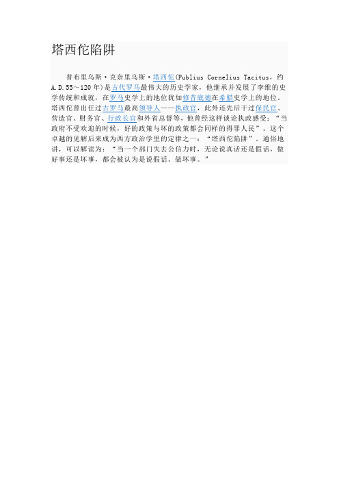 塔西佗陷阱
