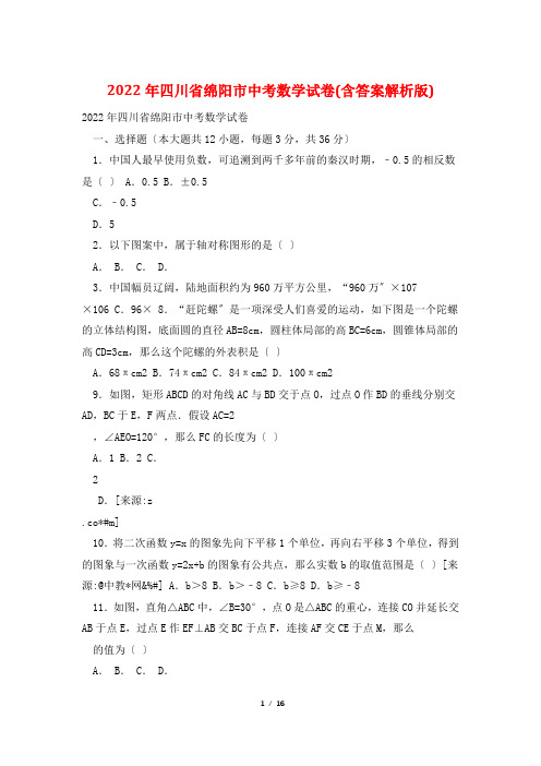 2022年四川省绵阳市中考数学试卷(含答案解析版)