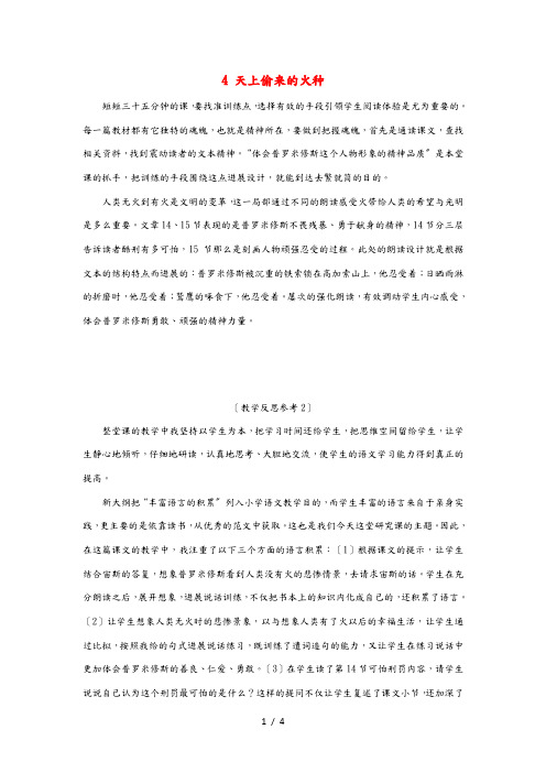 六年级语文下册 第一单元 4 天上偷来的火种教学反思参考 语文S版 素材