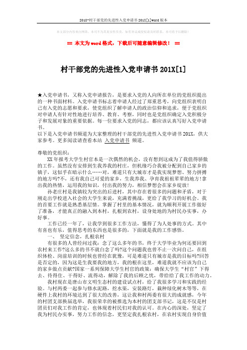 2018-村干部党的先进性入党申请书201X[1]word版本 (3页)