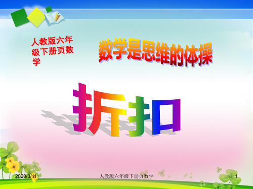 人教版六年级下册数学《折扣》ppt课件