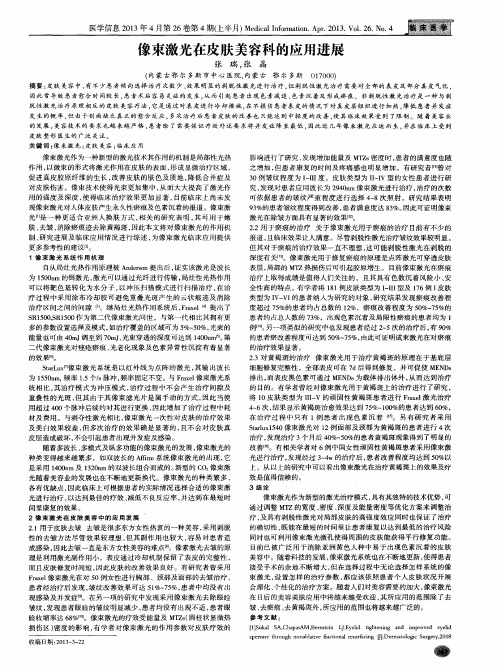 像束激光在皮肤美容科的应用进展