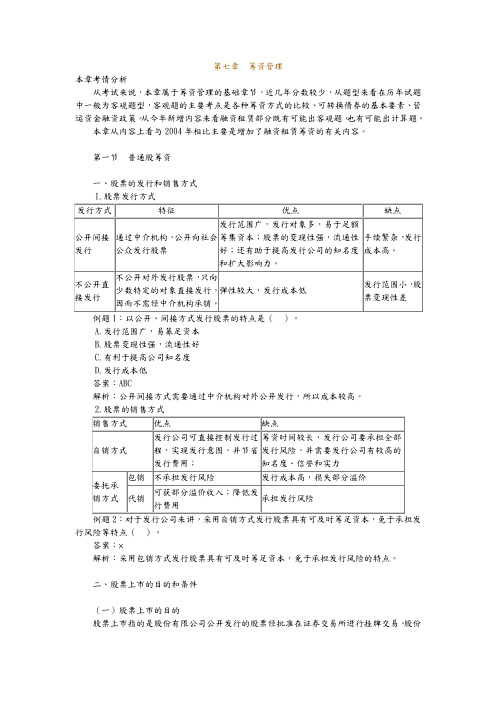 企业筹资管理知识讲义全