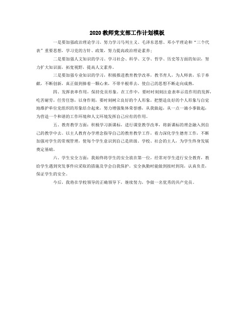 2020教师党支部工作计划模板