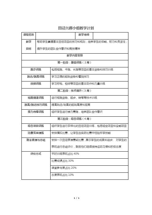 田径兴趣小组教学计划