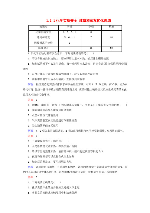 高中化学 1.1.1化学实验安全 过滤和蒸发优化训练 新人教版必修1