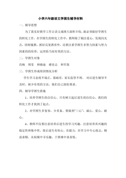 小学六年级语文学困生辅导材料