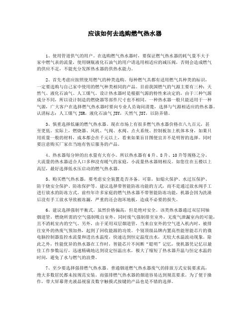 应该如何去选购燃气热水器