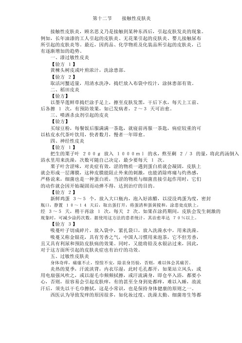 第十二节  接触性皮肤炎