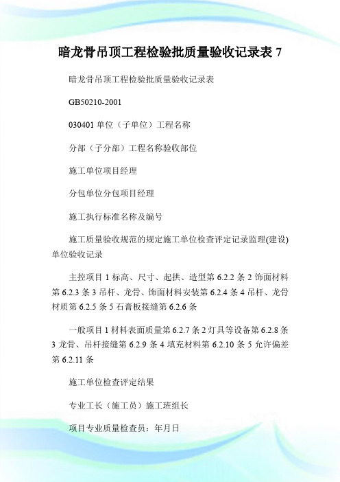 暗龙骨吊顶工程检验批质量验收记录表7.doc