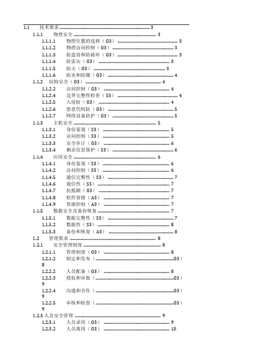机房等保三级要求内容