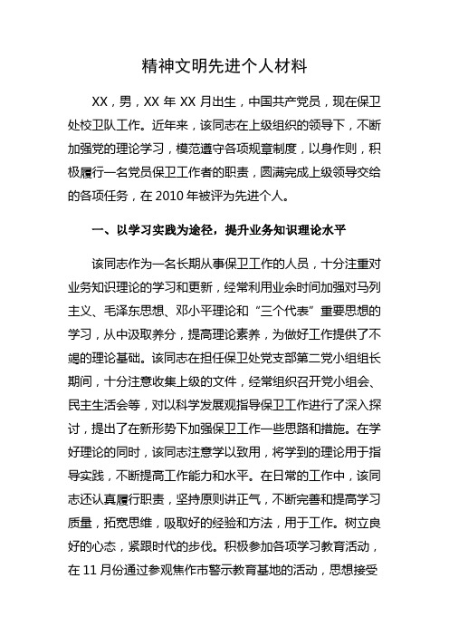 精神文明先进个人材料