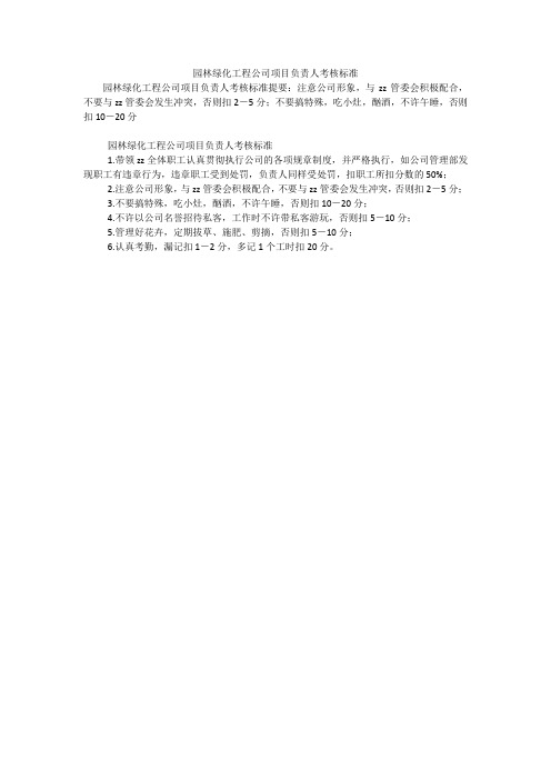 园林绿化工程公司项目负责人考核标准
