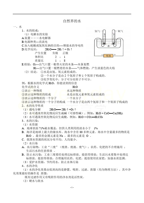 九年级化学《我们身边的水》知识点总结