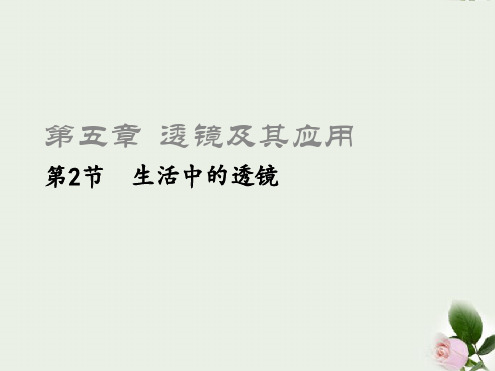 八年级物理上册52生活中的透镜课件新版新人教版13