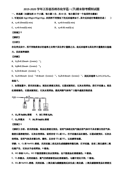 2019-2020学年江苏省苏州市化学高一(下)期末联考模拟试题含解析