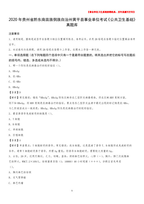2020年贵州省黔东南苗族侗族自治州黄平县事业单位考试《公共卫生基础》真题库