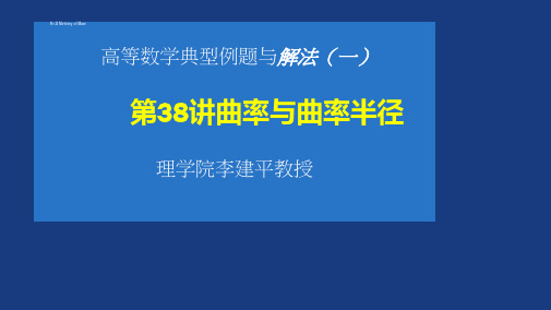 高等数学典型例题与解法(一)01-第38讲 曲率与曲率半径_38