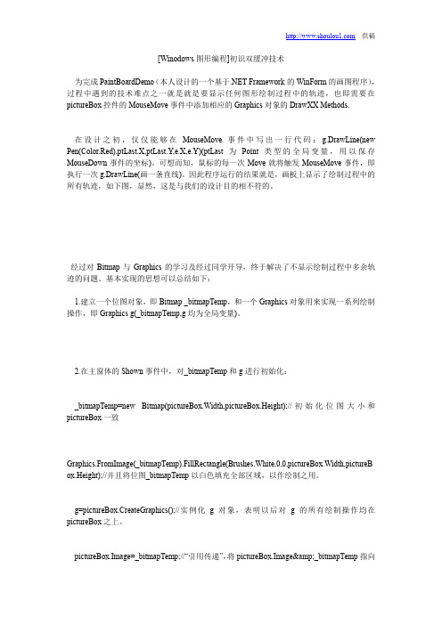 [Winodows图形编程]初识双缓冲技术