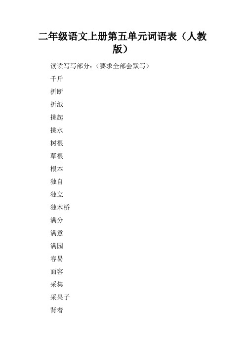 二年级语文上册第五单元词语表(人教版)
