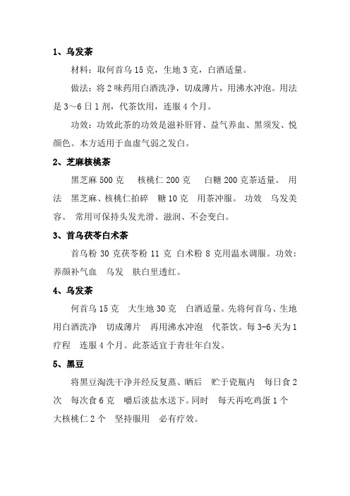 白发变黑偏方