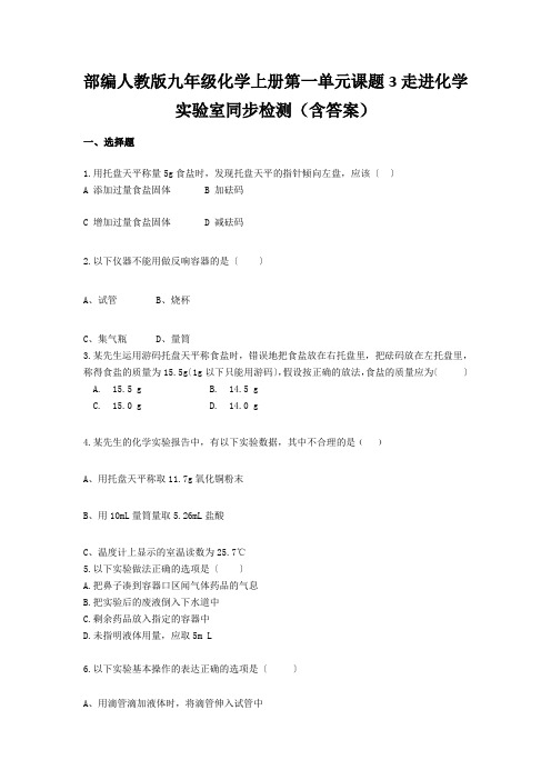 部编人教版九年级化学上册第一单元课题3走进化学实验室同步检测(含答案)