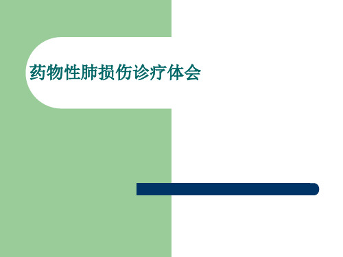 药物性肺损伤.