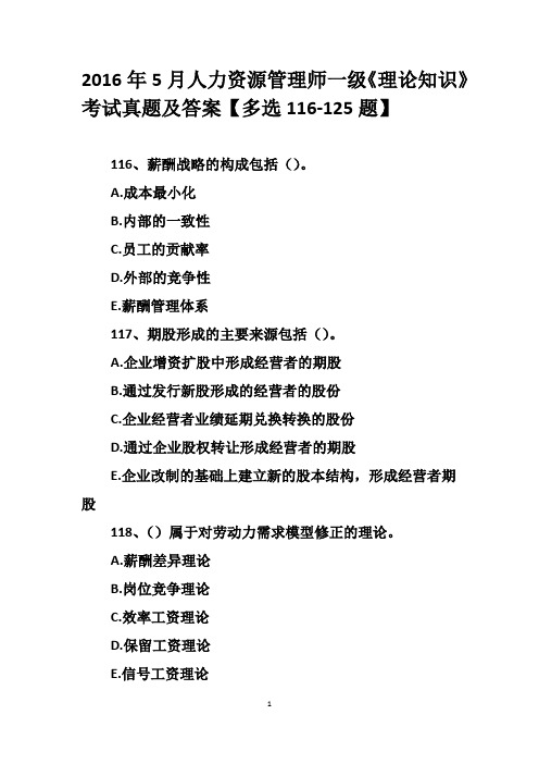 2016年5月人力资源管理师一级《理论知识》考试真题及答案【多选116-125题】