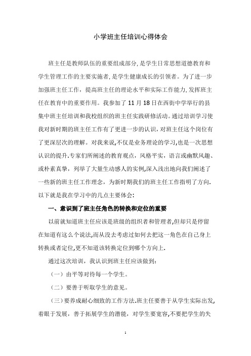 小学班主任培训学习心得体会(七篇)