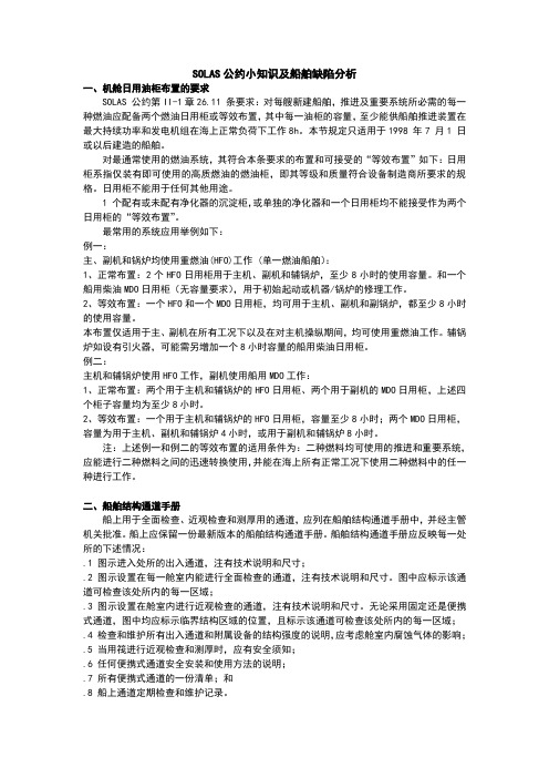 SOLAS公约小知识及船舶缺陷分析分解