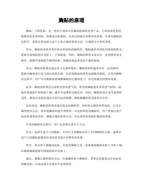 胸贴的原理
