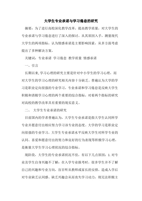 大学生专业承诺与学习倦怠的研究
