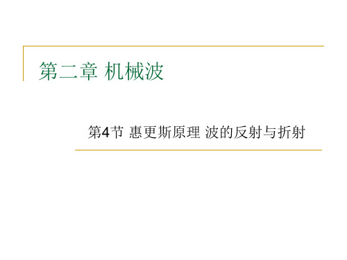 2-4惠更斯原理 波的反射和折射
